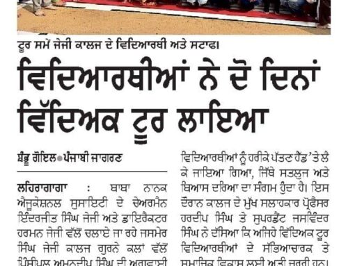 ਵਿਦਿਆਰਥੀਆਂ ਨੇ ਦੋ ਦਿਨਾਂ ਵਿੱਦਿਅਕ ਟੂਰ ਲਾਇਆ